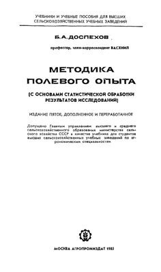 Доспехов, Б.А. Методика полевого опыта
